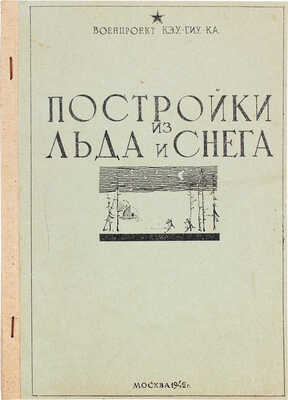 Постройки из льда и снега / Военпроект КЭУ ГИУ КА. М.: [Воениздат КЭУ ГИУ КА], 1942.
